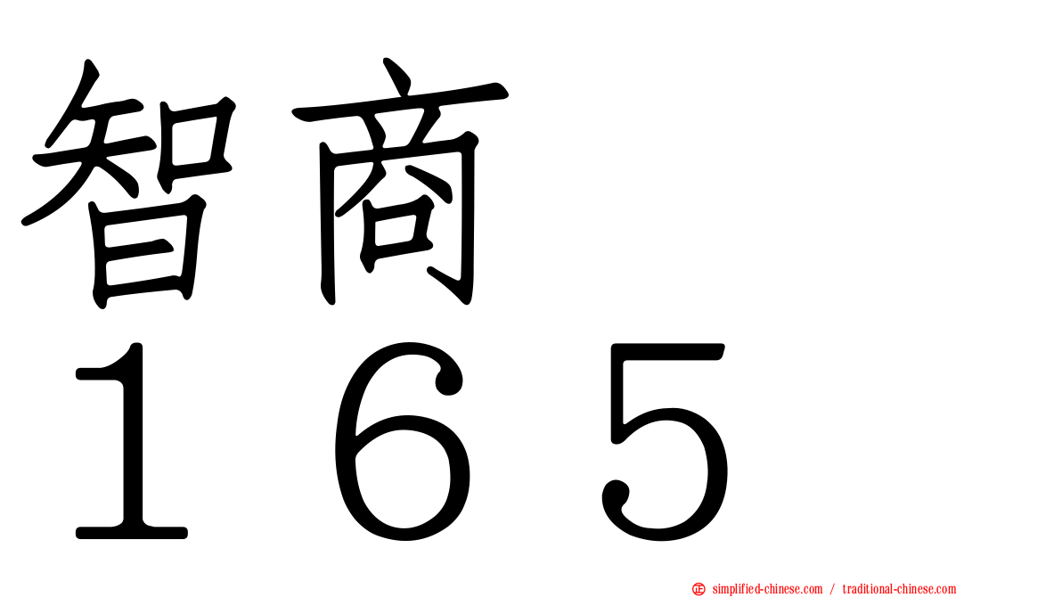 智商　　１６５